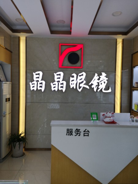 晶晶眼镜(新城街店)