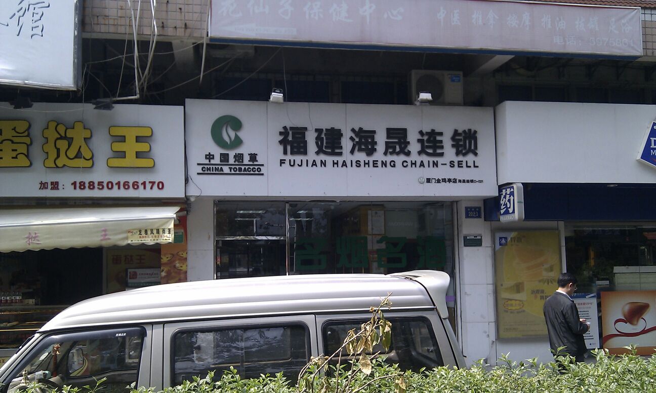 福建厦门海晟连锁金机亭店(西林路店)