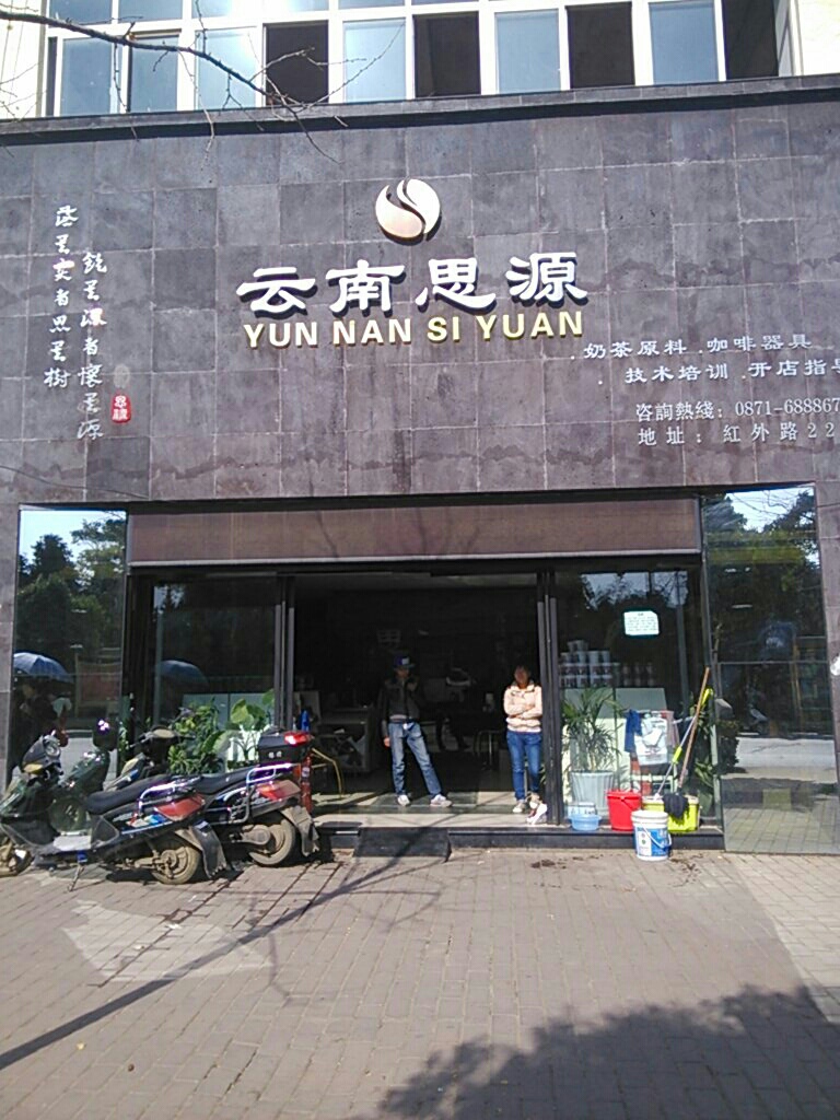 云南思源