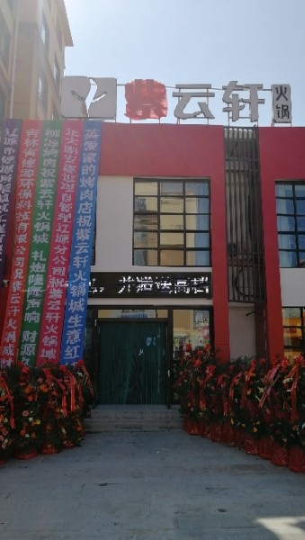 紫云轩(白泉店)