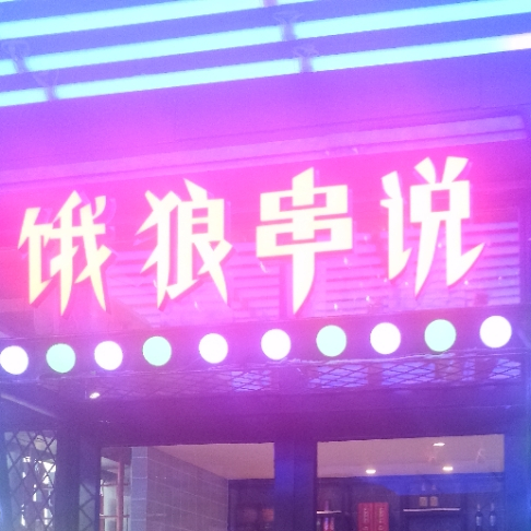 俄狼串说(盛达广场店)