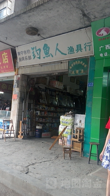 钓鱼人渔具(蒲津路店)
