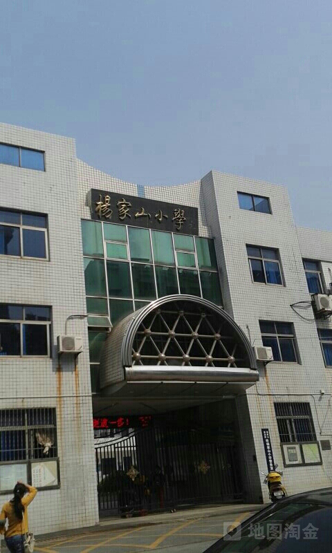 杨家山小学