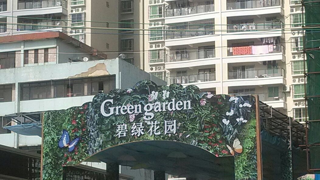 碧绿花园