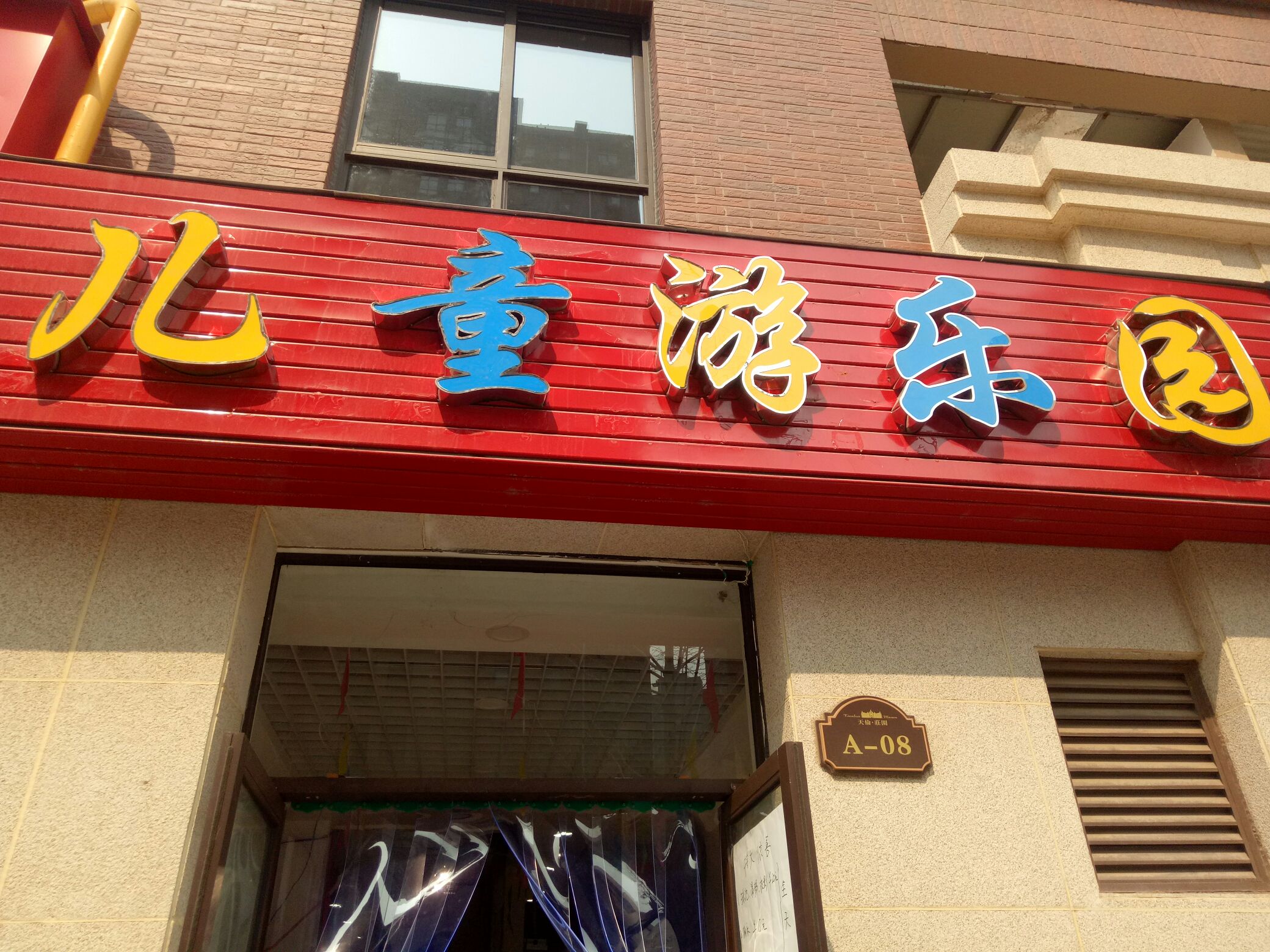 儿童幼儿园