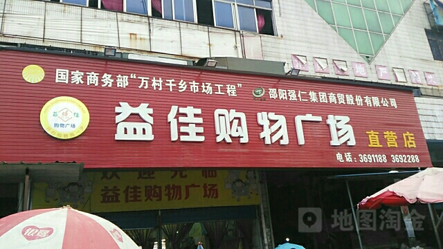 益佳购物广场直营店