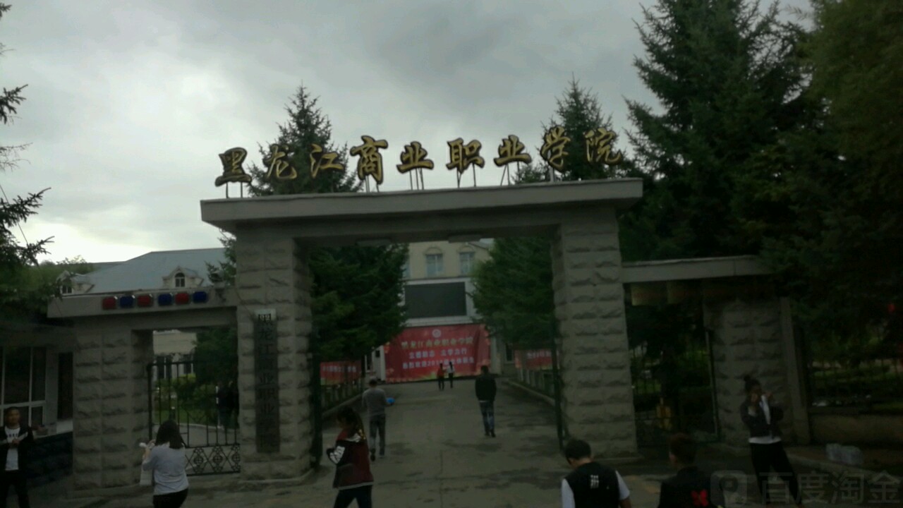 黑龙江商业职业学院(东校区)