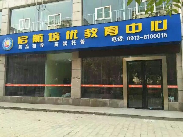 启航培优教育中心
