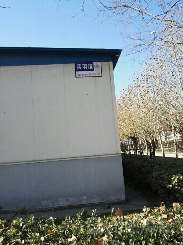 中国民航大学-乒羽馆