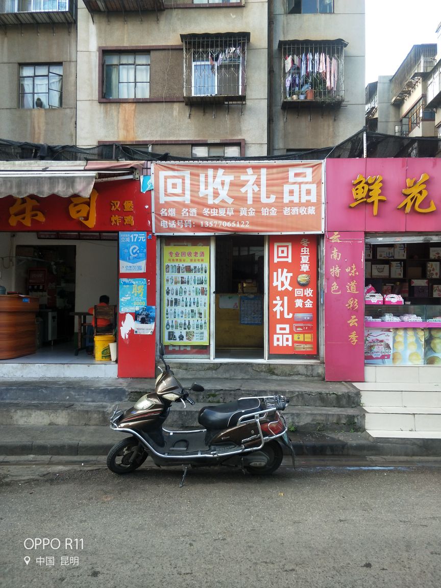 回收礼品