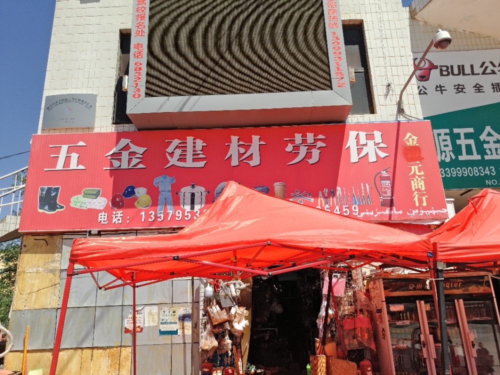 金元五金店