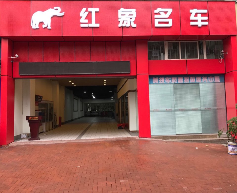 红象汽车维修美容中心(洋河店)
