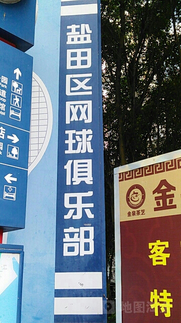 盐田区网球俱乐部