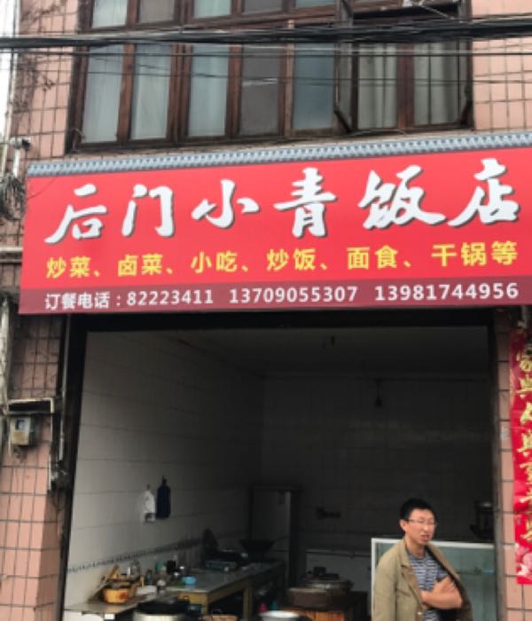 后门小青饭店