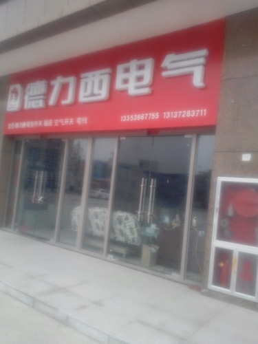 德力西电器(浙江国际商城店)