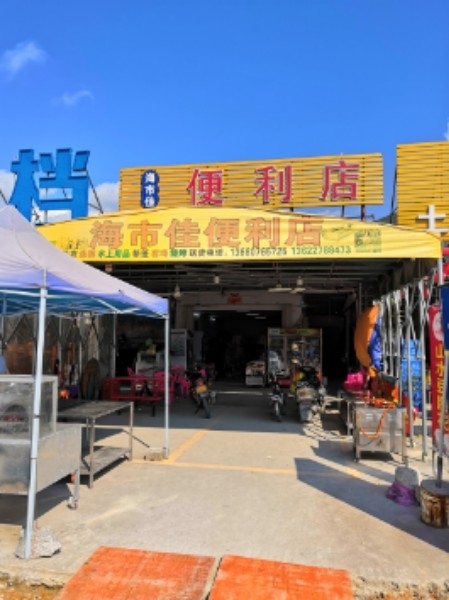 海市佳便利店