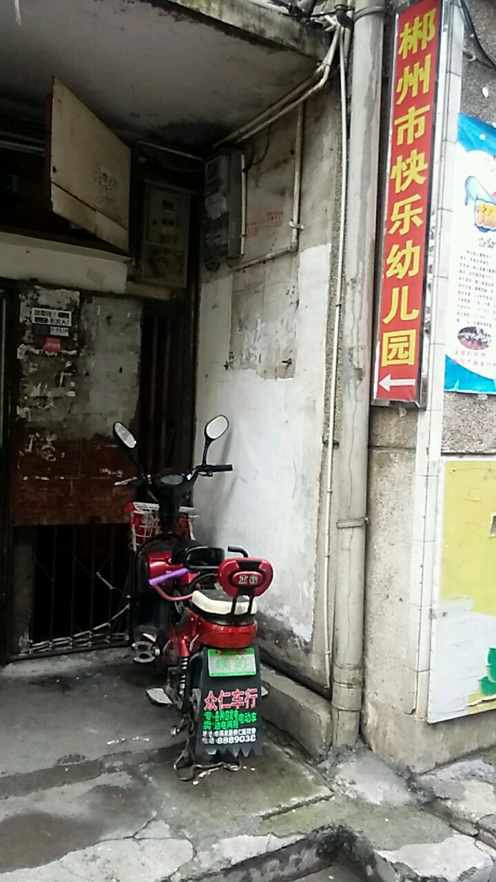 郴州市快乐幼儿园