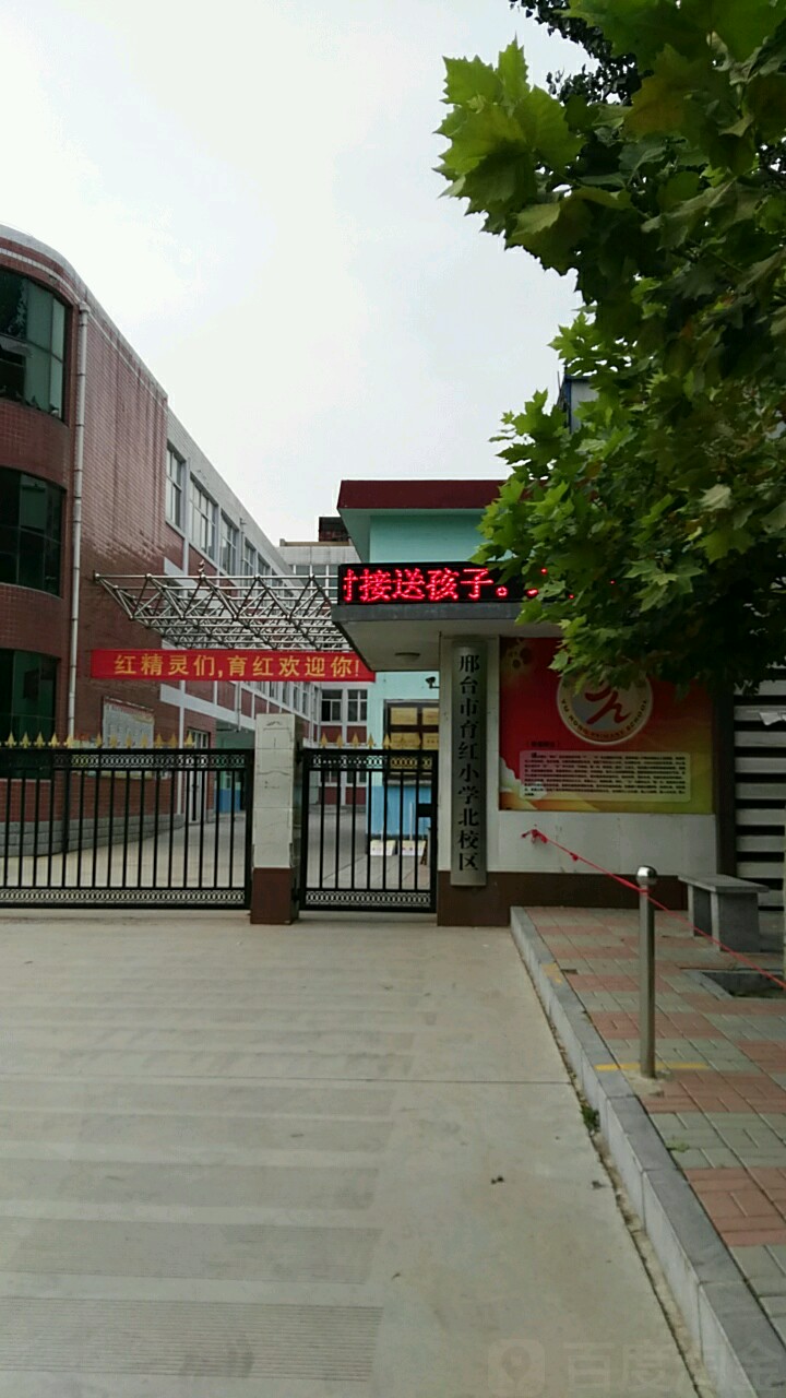 邢台市育红小学(泉北校区)