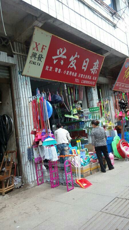 兴发日杂