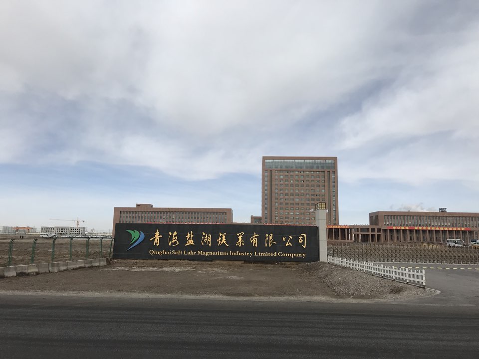 青海盐湖镁业有限公司