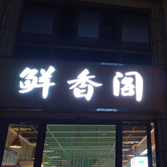 鲜香阁火锅(上海路店)