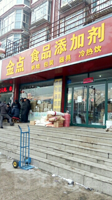 金点食品添加剂(沃得郦都酒店西)