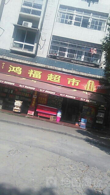 弘拂超市(苏州西街店)