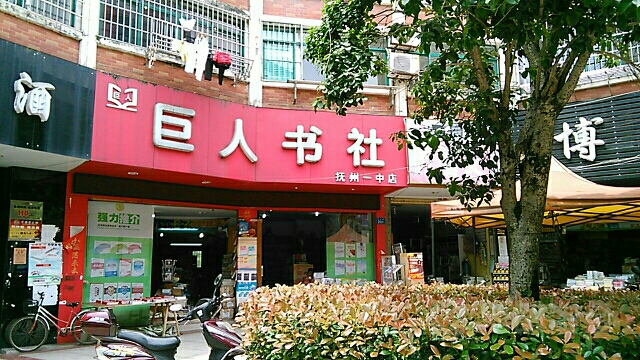 巨人书店(抚州书店)