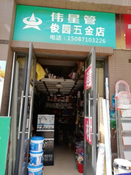 俊园五金店