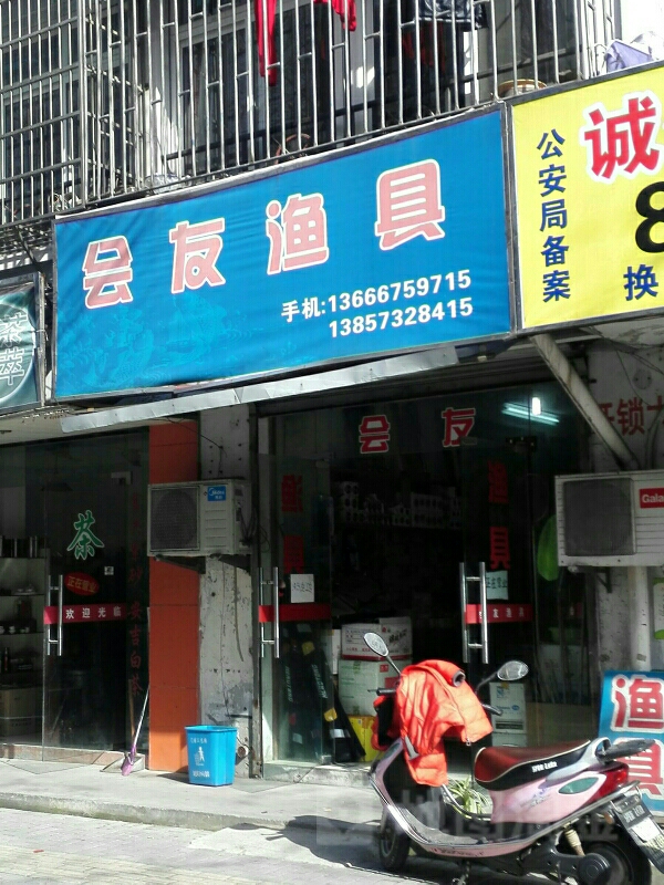 会友渔具(文昌西路店)