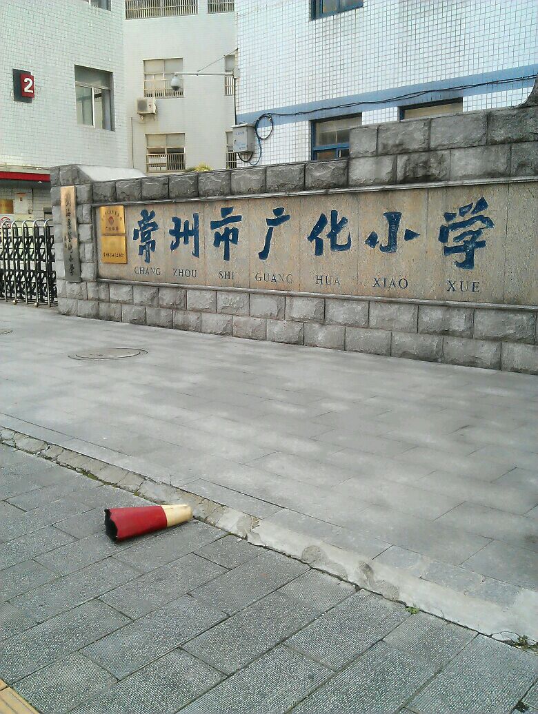 杭州市广化小学