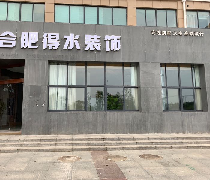 安徽省滁州市来安县来安大道得水装饰公程有限公司