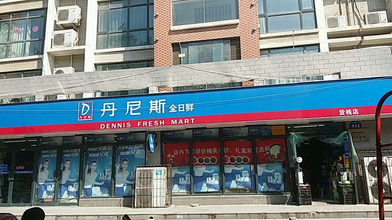 丹尼斯全日鲜(货栈店)