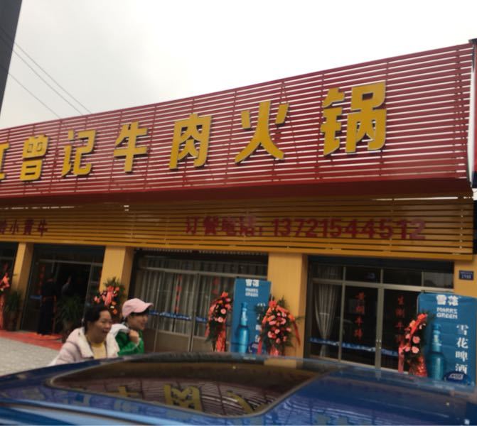 花江蹭记牛肉火锅