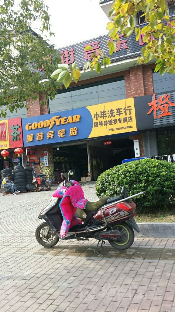 小毕轮胎行行(湖西南路店)