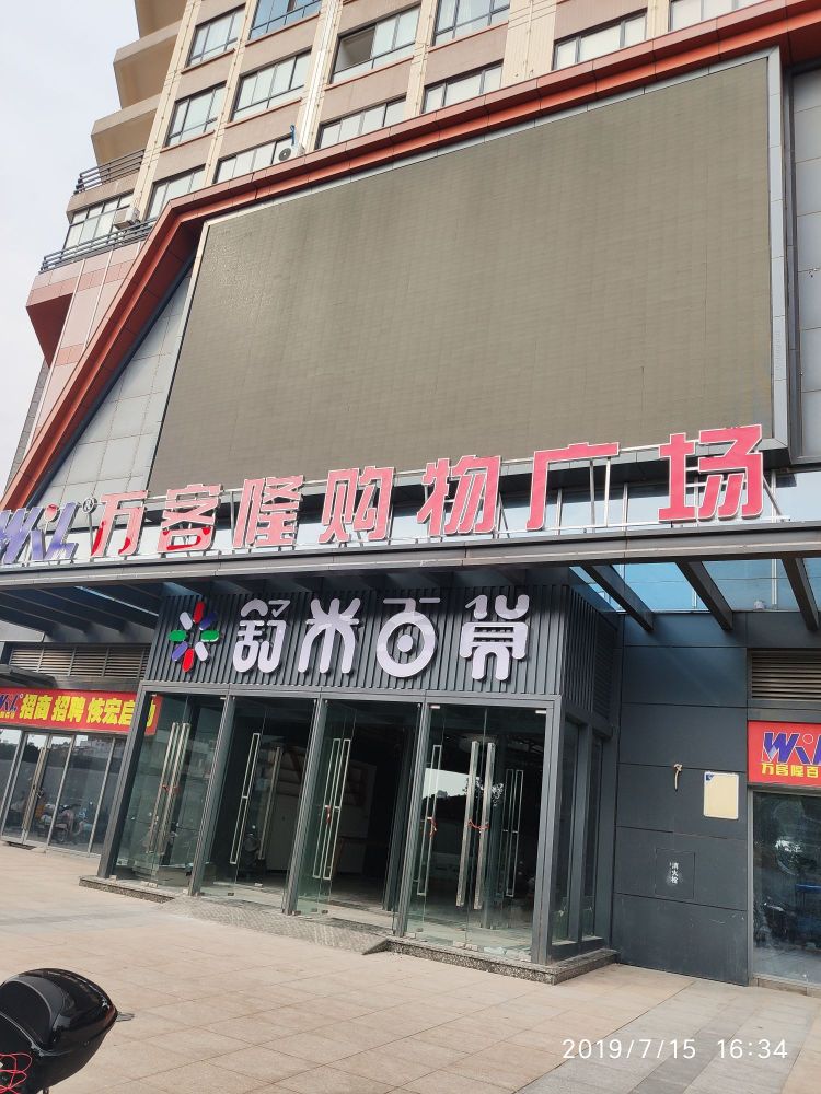 万客隆购物广场(开发区店)