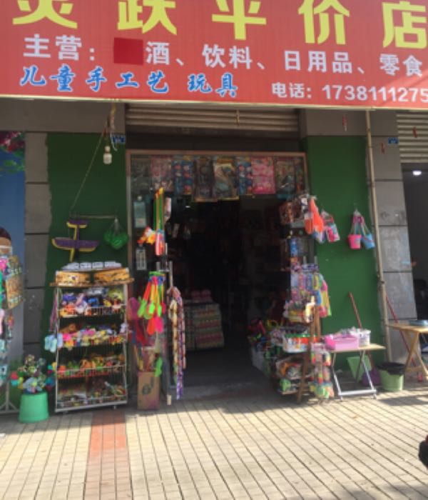 灵跃平件店