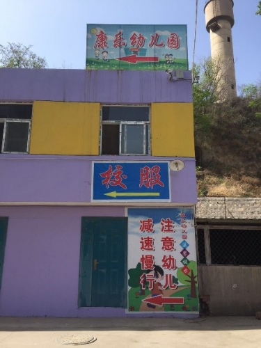 康乐幼儿园