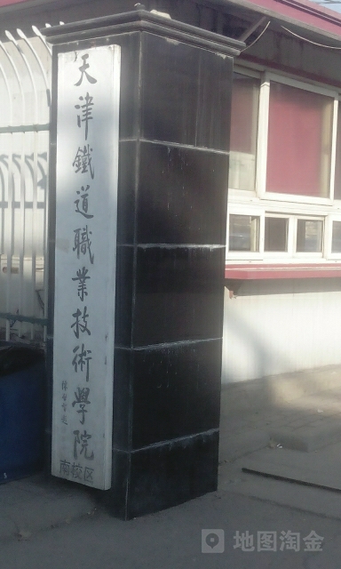 天津铁道职业技术学院(南校区)