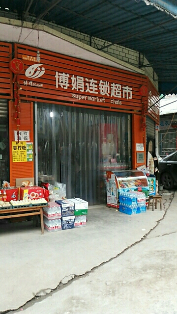 博娟超市(永青店)