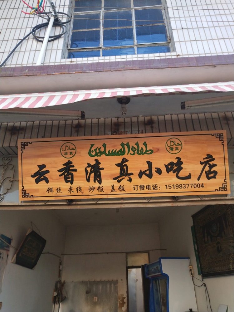 云香清真小吃店