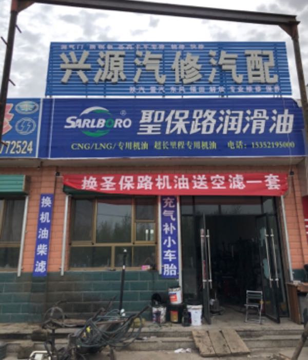 兴源汽修汽配店