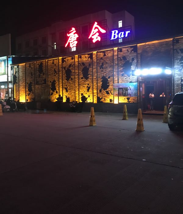 躺会Bar