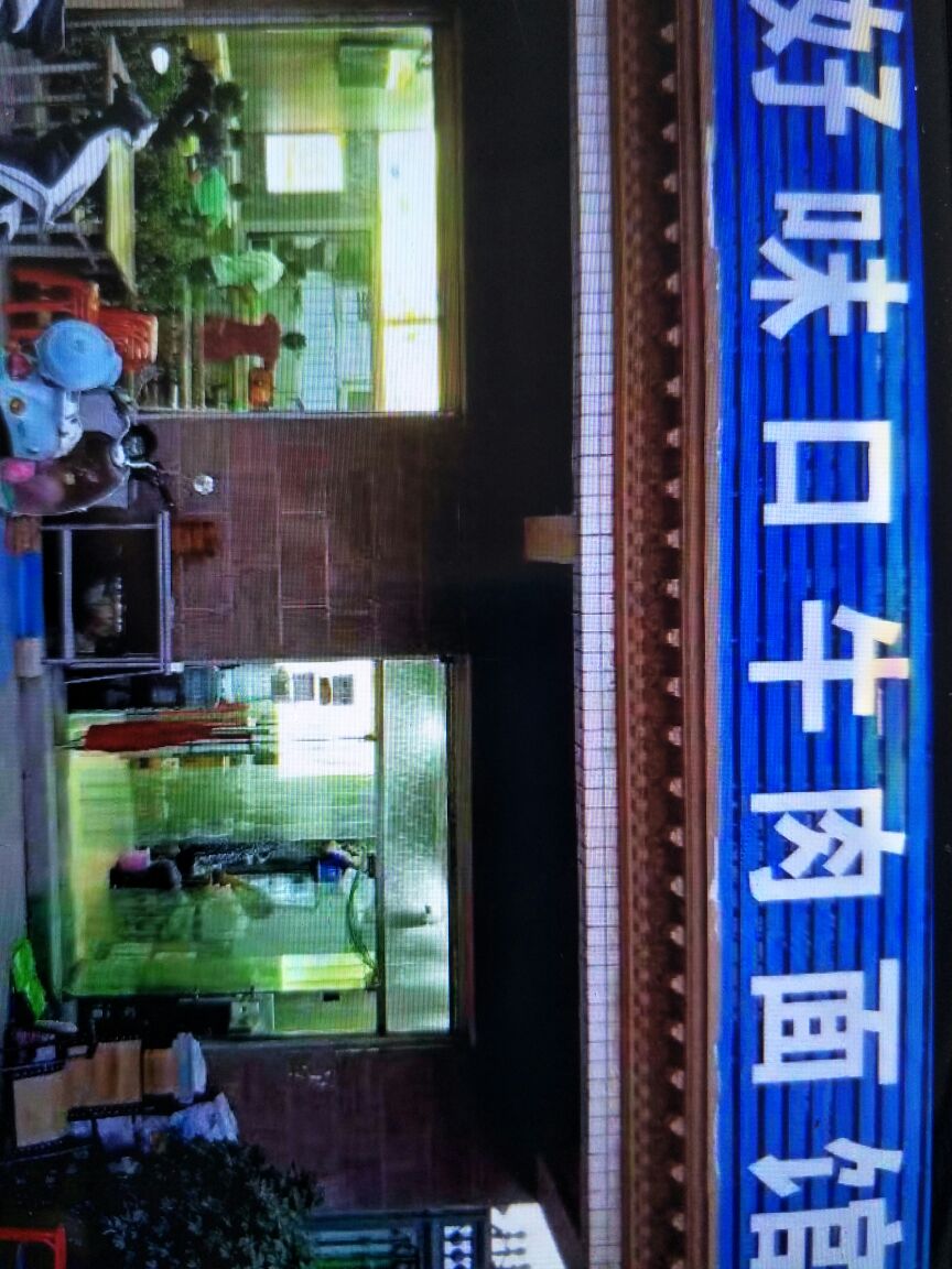 喀什市好口味牛肉面