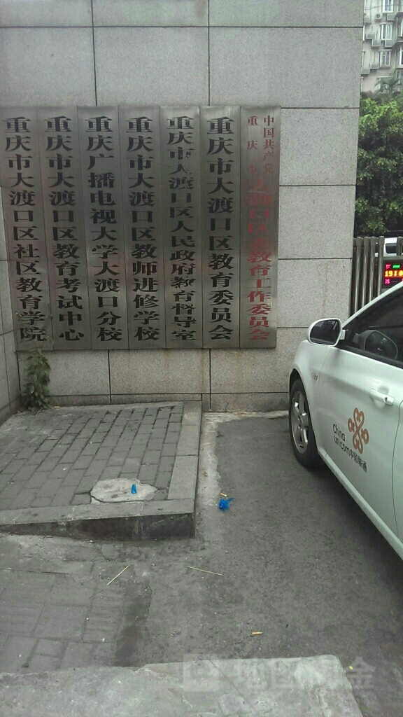 重庆市大渡口区教师进修学校