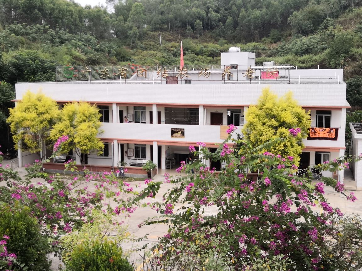 广东省团结农场养老院