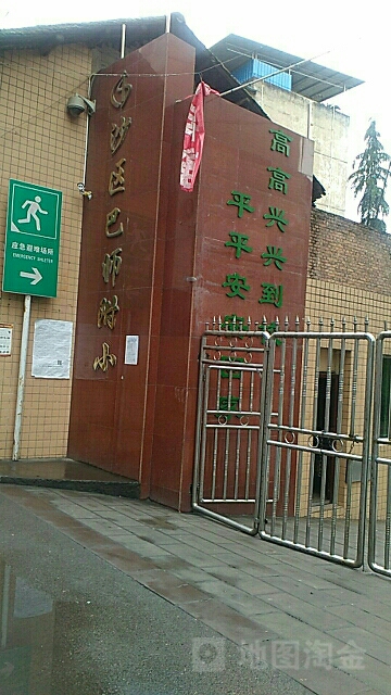 沙区巴师附小