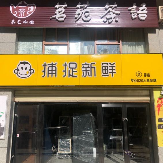 捕捉新鲜2号店(365巷子店)