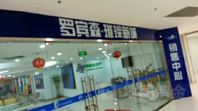 罗宾森购物广场-玛瑙阁