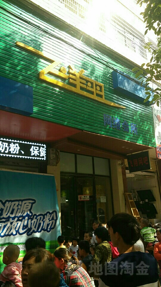 飞翔网络会所(鼎山西路店)